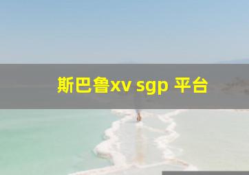 斯巴鲁xv sgp 平台